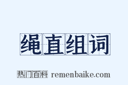 绳直组词是什么意思的图片